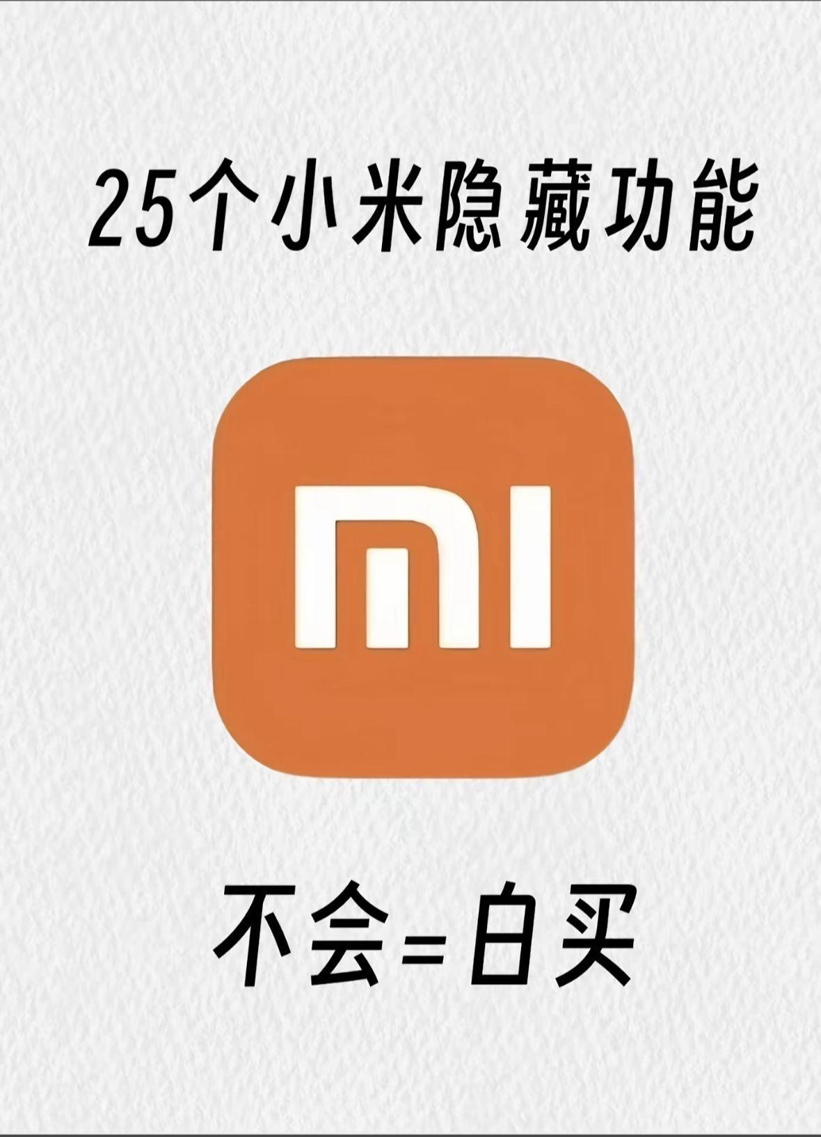 25个小米手机隐藏功能,你知道几个?